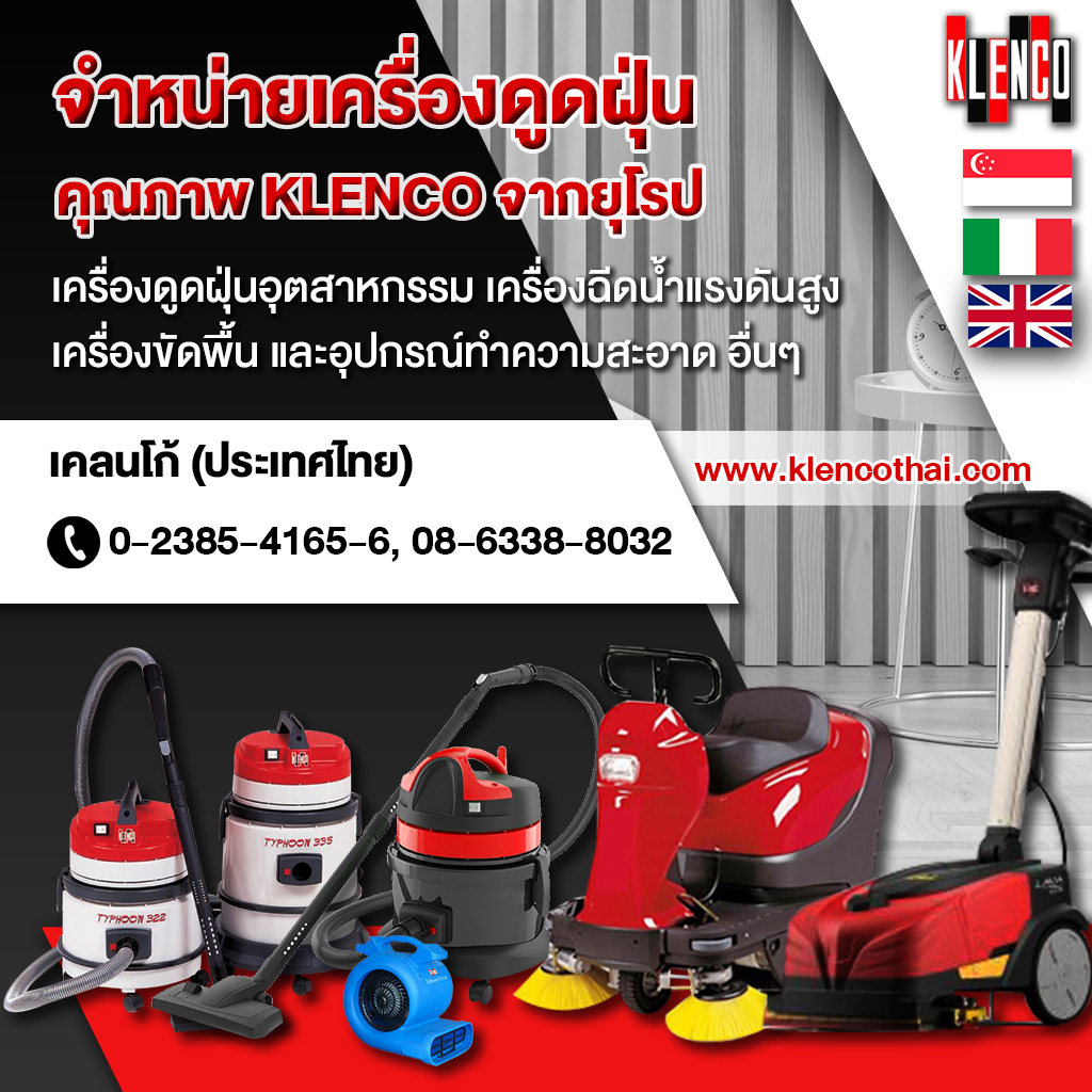 เครื่องดูดฝุ่นเคลนโก้ ประเทศไทย